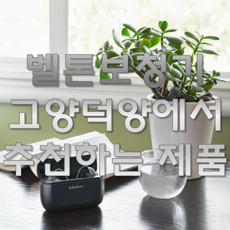  벨톤보청기 고양덕양센터에서 추천하는 이유