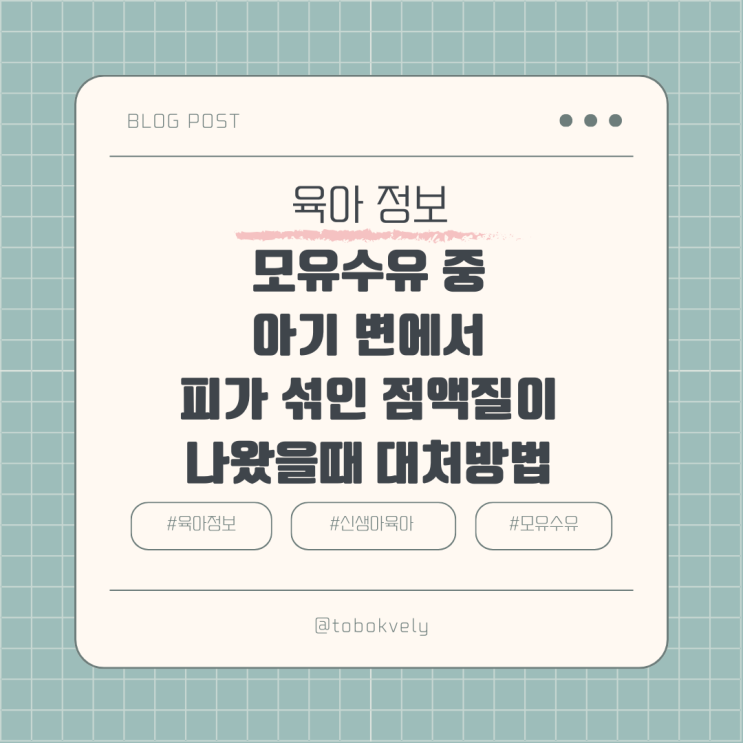  모유수유중인데 아기가 피가 섞인 혈변을 보았을때 대처방법