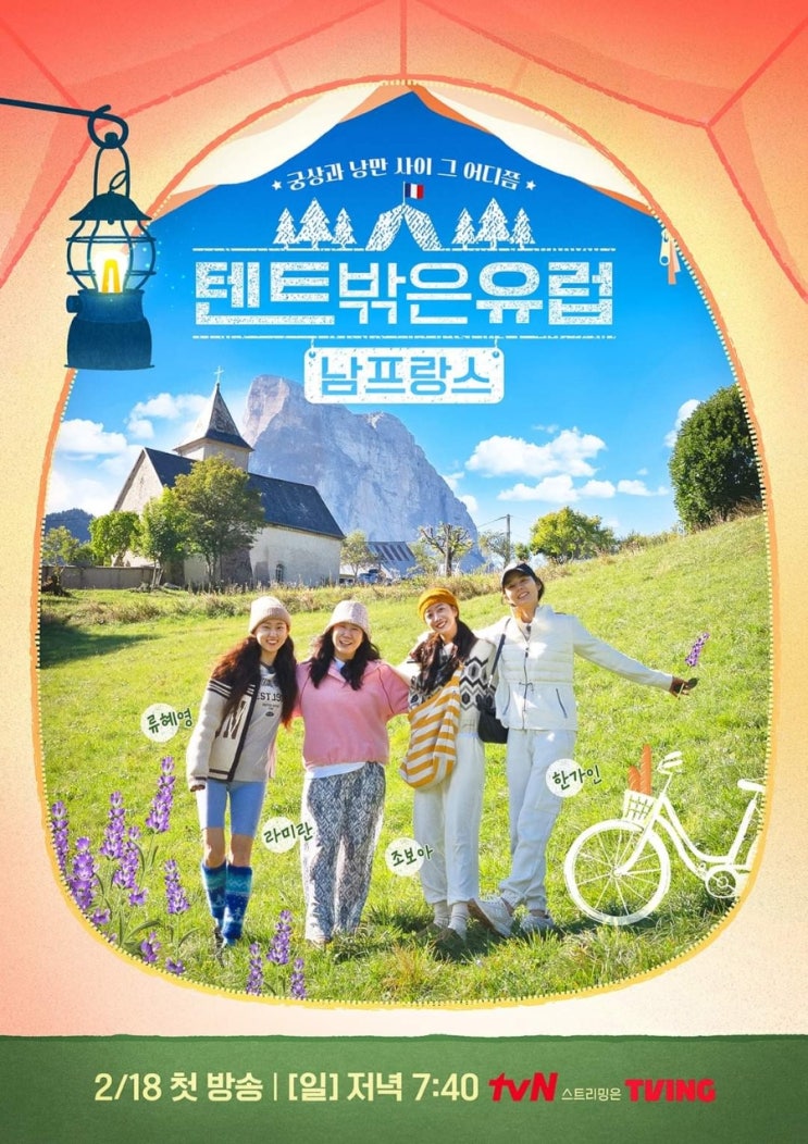 tvN 새 예능 <b>텐트</b>밖은<b>유럽</b>4... 장사천재 <b>백사장</b>2 후속 2월 18일... 