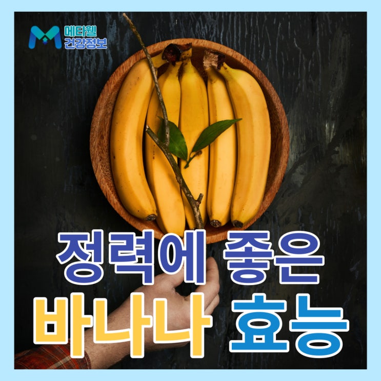  남자의 정력에 좋은 의외의 바나나 효능, 바나나와 함께 먹으면 좋은 음식 5가지, 영양성분, 칼로리