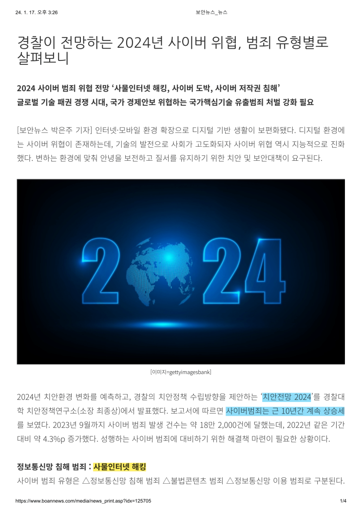  경찰이 전망하는 2024년 사이버 위협, 범죄 유형별로 살펴보니
