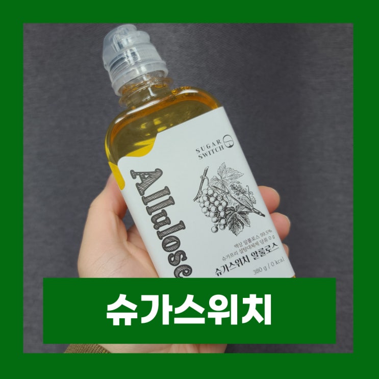  슈가스위치 알룰로스 0칼로리 액상 설탕대체제 내돈내산