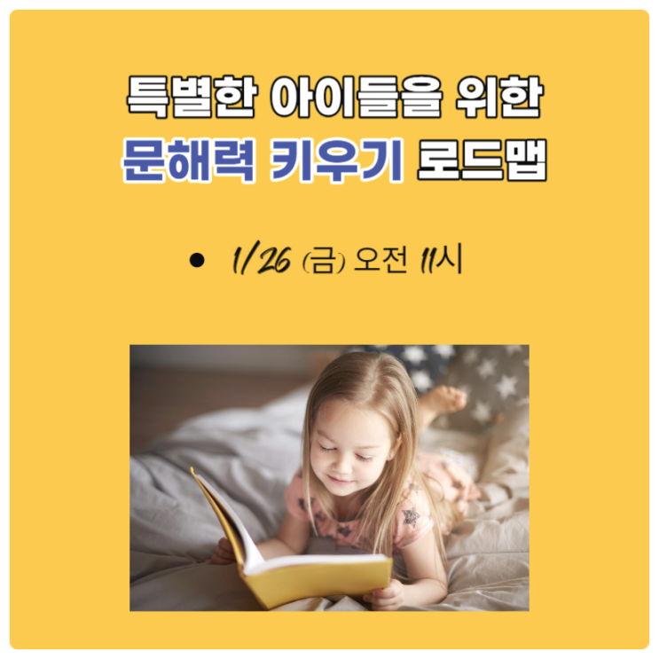  특별한 아이들을 위한 문해력 키우기 로드맵(1/26특강)