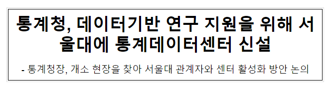 데이터기반 연구 지원을 위해 서울대에 통계데이터센터 신설 데이터기반 연구 지원을 위해 서울대에 통계데이터센터 신설