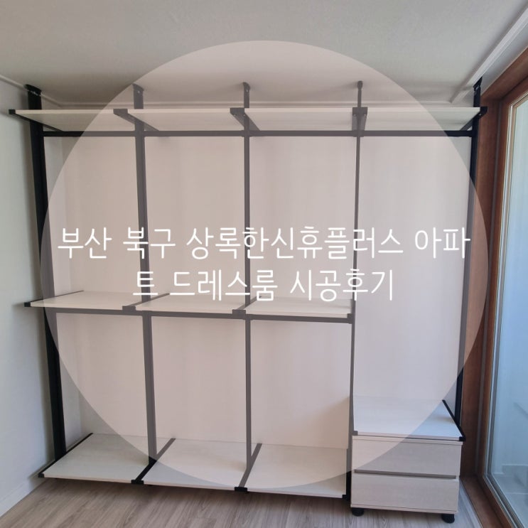 부산 북구 만덕동 상록한신휴플러스 아파트 시스템행거로 의류 수납공간 늘리기^^