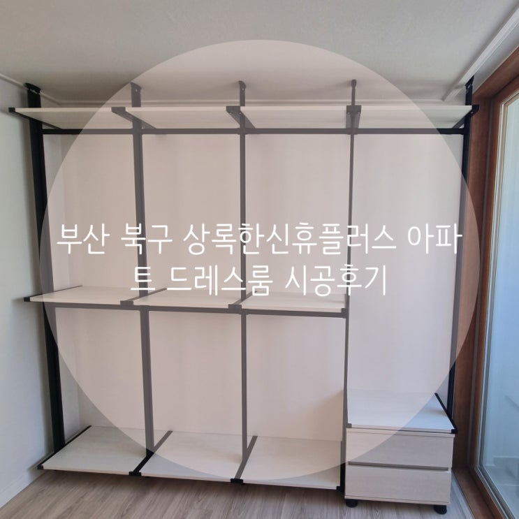  부산 북구 만덕동 상록한신휴플러스 아파트 시스템행거로 의류 수납공간 늘리기^^