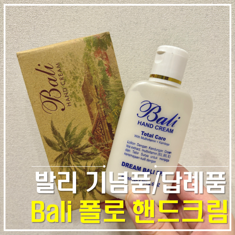 발리 필수 쇼핑리스트 선물 기념품 답례품 발리 폴로 핸드크림(Bali Hand Cream)