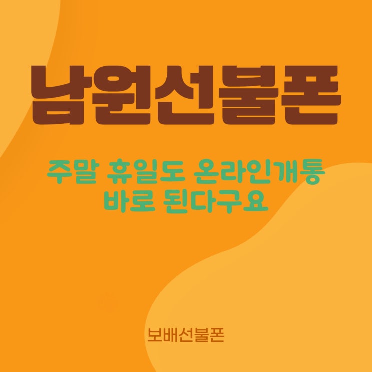 남원선불폰 주말 휴일도 온라인개통 바로 된다구요.