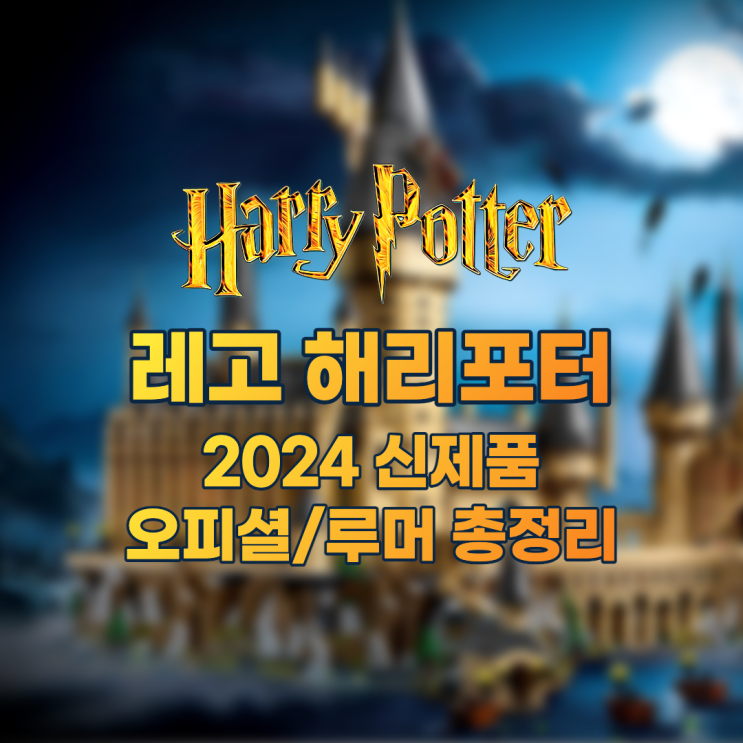 해리포터 레고 2024 신제품, 오피셜/루머 총정리