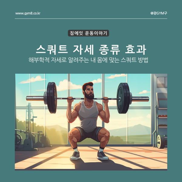 스쿼트 자세 효과 종류