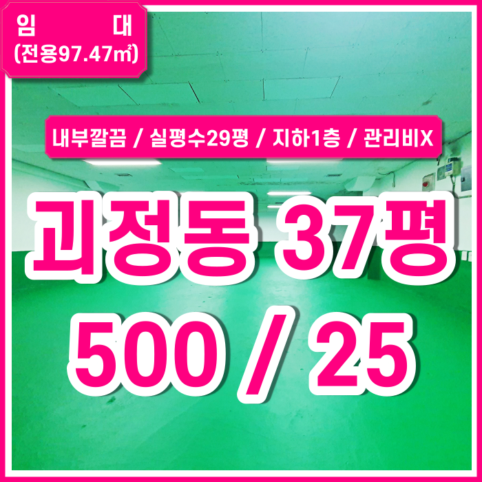  [임대] 부산 사하구 괴정동창고 사무실로도 활용이 가능한 깔끔하고 아주 저렴한 괴정지하창고 관리비X