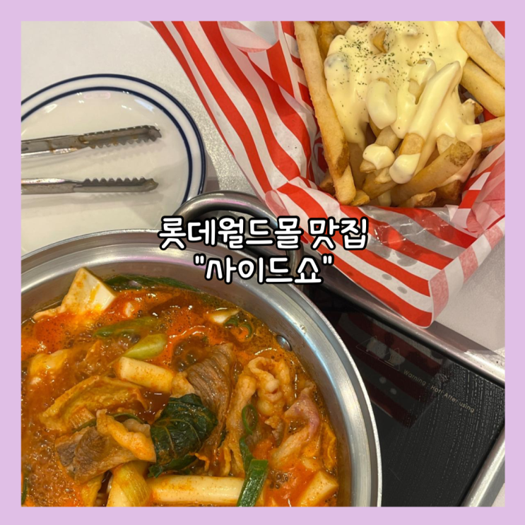  [잠실] 롯데월드몰 웨이팅필수 즉석떡볶이 맛집 “사이드쇼 롯데월드몰점” 내돈내산