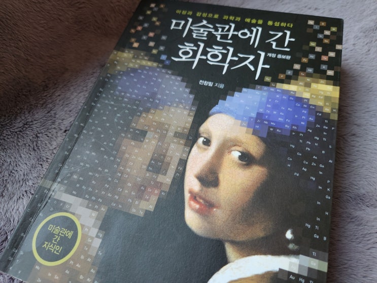 명화에 담긴 과학적 창의력?~[미술관에 간 화학자]