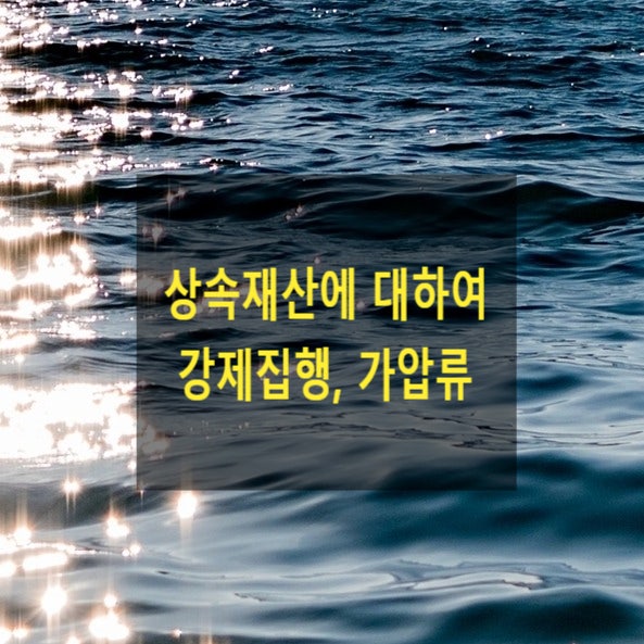  채권자가 상속재산에 대하여 강제집행, 가압류 방법