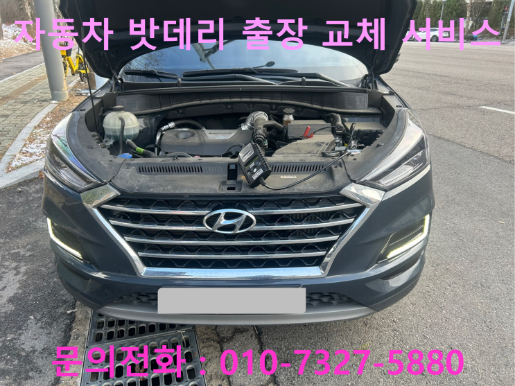 광장동 올뉴투싼 배터리 교체 자동차 밧데리 방전 출장 교환 광장동 올뉴투싼 배터리 교체 자동차 밧데리 방전 출장 교환