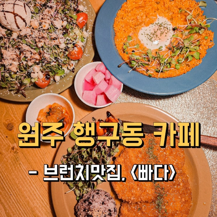  오랜만에 원주 행구동 카페 에서 브런치, < 빠다 >