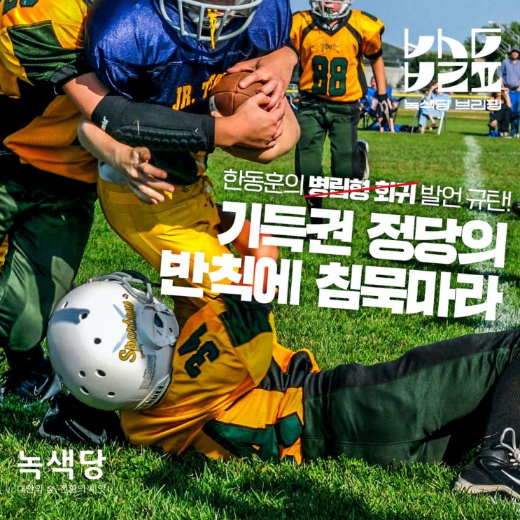 브리핑] <b>한동훈</b> 국민의힘 <b>비대위원장</b> '병립형 회귀' <b>발언</b> 규탄!