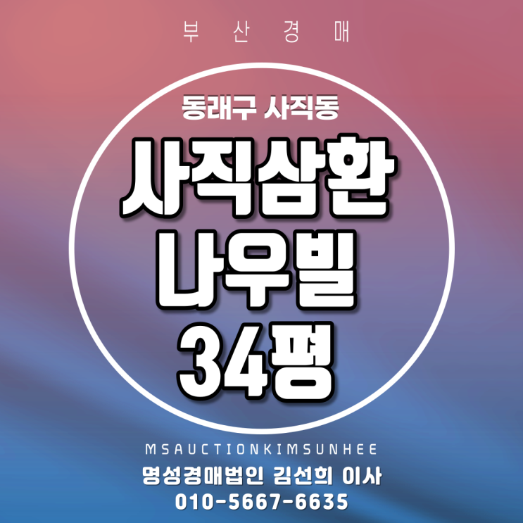  부산경매 동래구 사직동 사직삼환나우빌 34평