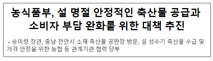 농식품부, 설 명절 안정적인 축산물 공급과 소비자 부담 완화를 위한 대책 추진 농식품부, 설 명절 안정적인 축산물 공급과 소비자 부담 완화를 위한 대책 추진