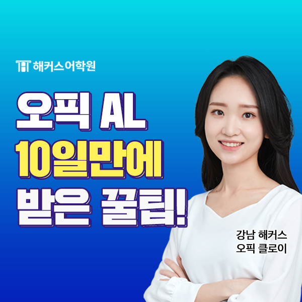  오픽 AL 등급 첫 시험 10일만에 받은 꿀팁! (ft. 시험장, 공부법)
