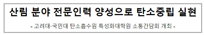 산림 분야 전문인력 양성으로 탄소중립 실현 산림 분야 전문인력 양성으로 탄소중립 실현