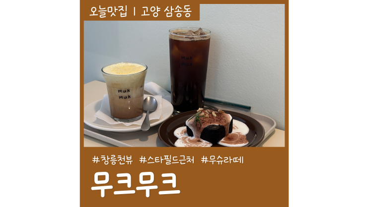 스타필드 근처 창릉천 뷰 삼송 카페 무크무크 스타필드 근처 창릉천 뷰 삼송 카페 무크무크