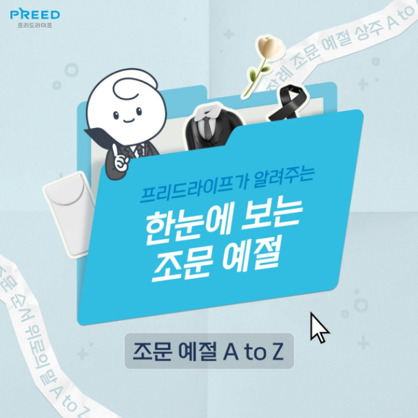 프리드라이프가 알려주는 장례식 조문예절 총집편! 프리드라이프가 알려주는 장례식 조문예절 총집편!