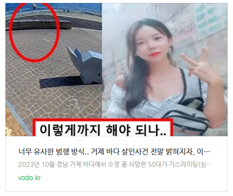 [뉴스] "너무 유사한 범행 방식".. 거제 바다 살인사건 전말 밝혀지자, 이은해 가평 계곡살인 재조명됐다