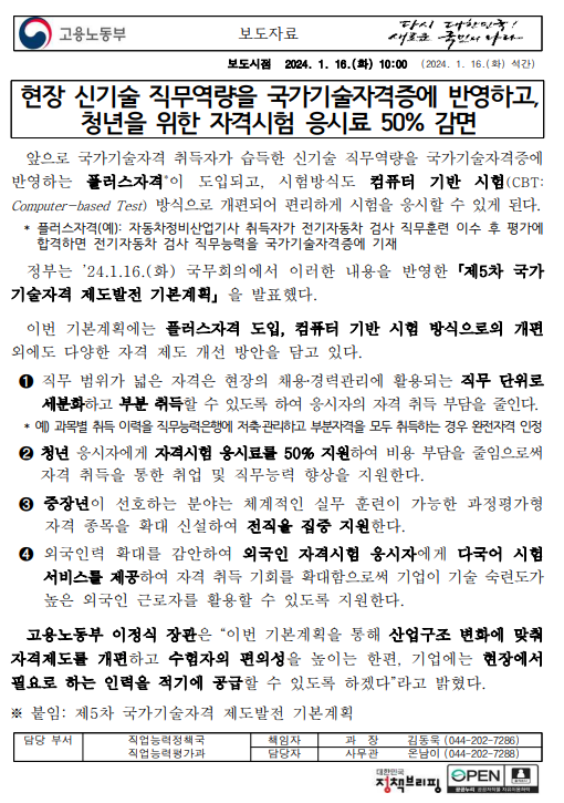  5차 국가기술자격제도 발전 기본 계획 발표 (고용노동부) - 실기(단답형 서술형)도 CBT전환, 플러스자격도입, 응시료지원, 과정평가형 자격종목 확대