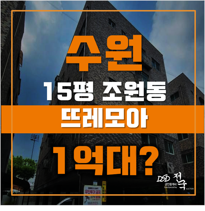 수원경매 장안구 조원동 뜨레모아 15평 1억대 매매 수원경매 장안구 조원동 뜨레모아 15평 1억대 매매