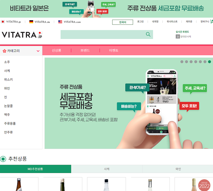  일본 비타트라 사케직구 가성비로 저렴하게 해외직구하기