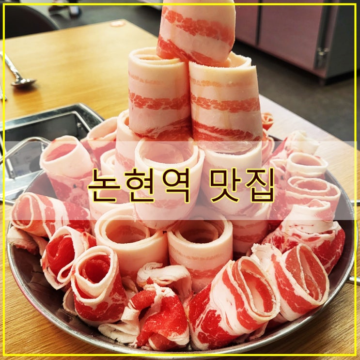  대패마켙 강남논현점 후기 가성비 좋은 논현역 맛집