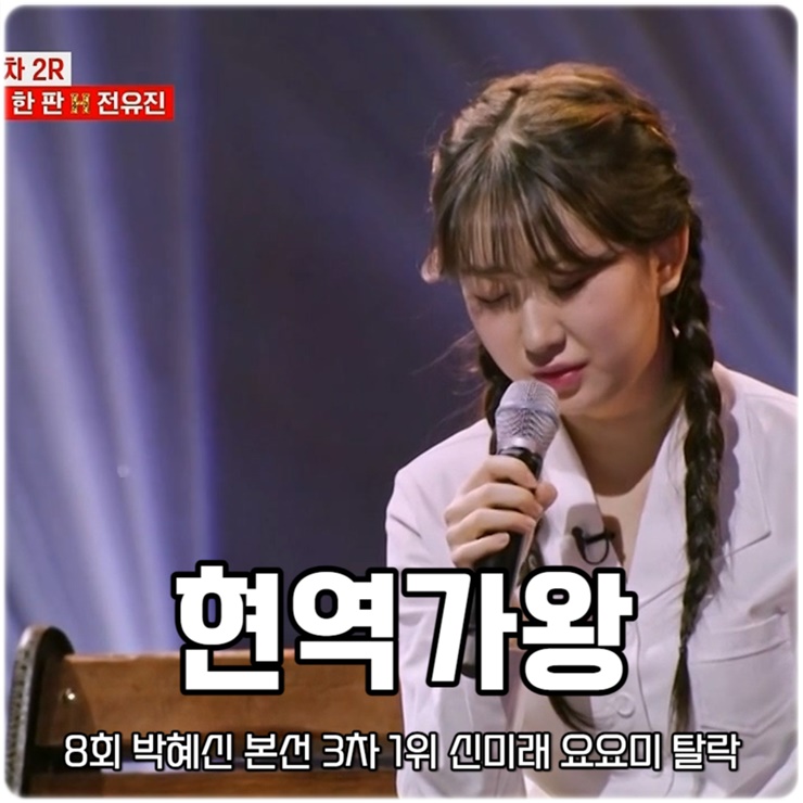 <b>현역가왕</b> 8회 박혜신 본선 3차 1위 <b>김다현</b> <b>전유진</b> 패자부활전... 
