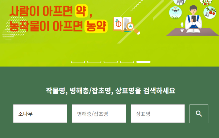 올바른 농약선택... 농촌진흥청 <b>농약안전정보시스템</b>