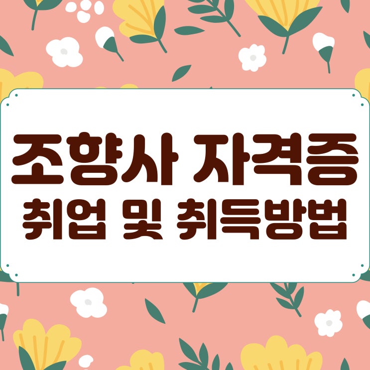 조향사 자격증 취업 및 취득방법 조향사 자격증 취업 및 취득방법