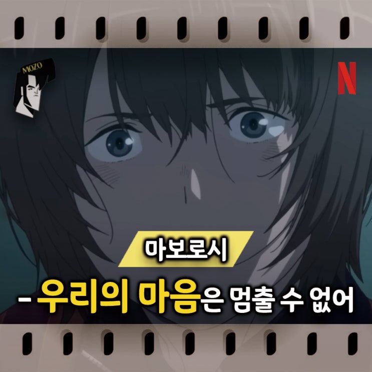 넷플릭스 신작 애니메이션 '마보로시' 오카다 마리의 마법 같은 이야기 정보 및 리뷰