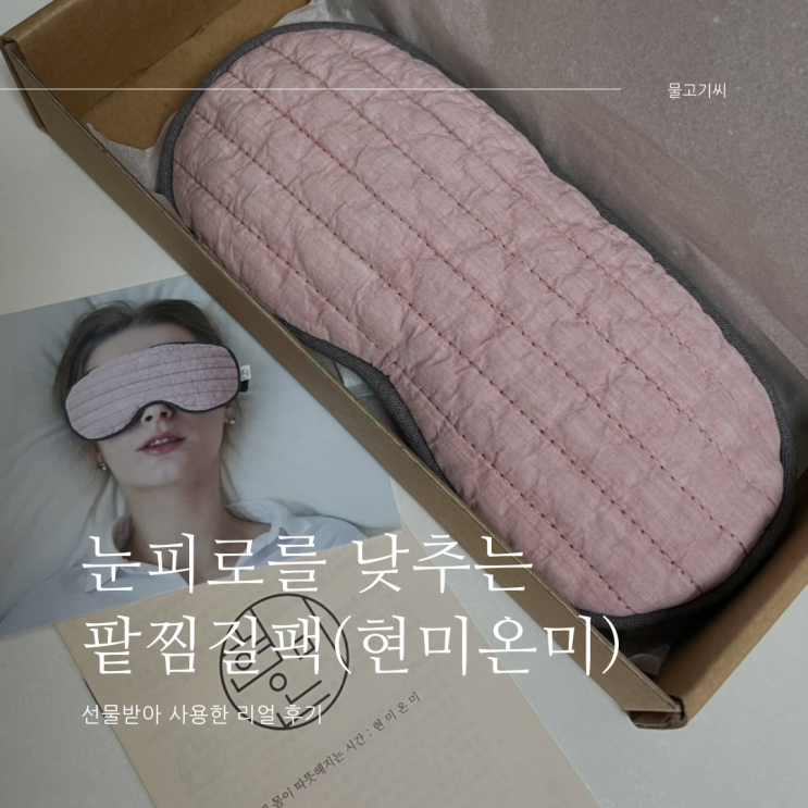  팥찜질팩 현미온미 선물받아 사용한 후기