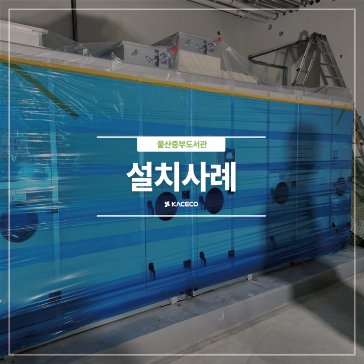  울산중부도서관 이전 건립공사 건축 관급자재 공기조화기 공조기 설치 직결 AHU-1 EHP 절곡 복합형 헌열