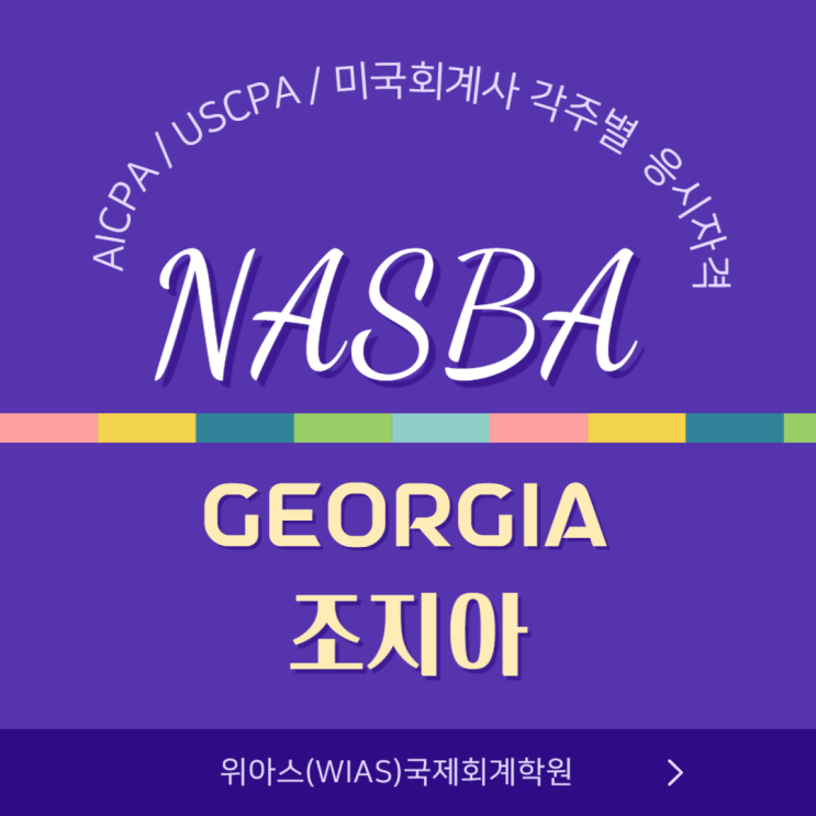  AICPA / USCPA / 미국회계사  응시자격 주별 조건 - Georgia(조지아주)