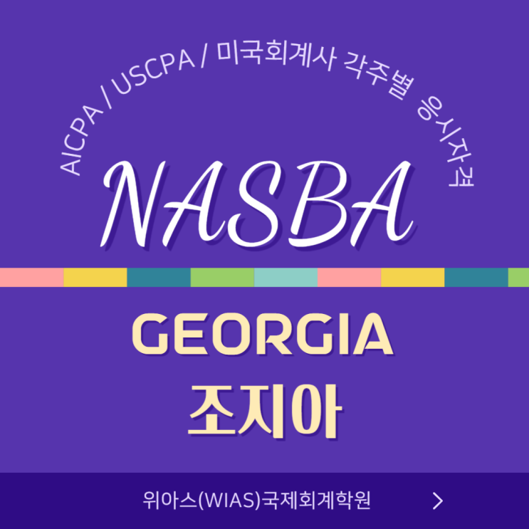 AICPA / USCPA / 미국회계사  응시자격 주별 조건 - Georgia(조지아주)