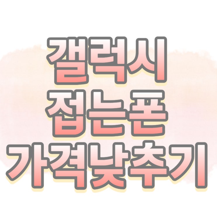 갤럭시 접는폰 폴더블폰5 가격 부담 낮추기 갤럭시 접는폰 폴더블폰5 가격 부담 낮추기