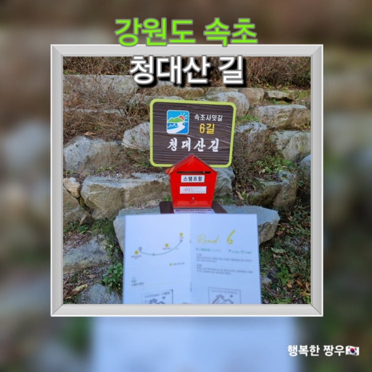  [여행] 강원도 속초 사잇길 6길 "청대산 길"