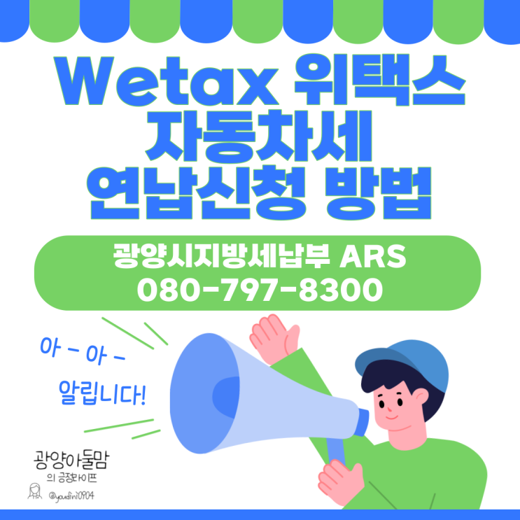  Wetex 위택스 자동차세 연납신청 방법 5% 할인받기