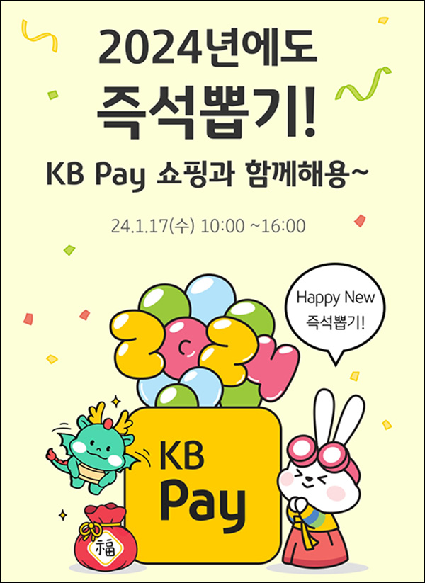 KB페이 쇼핑 즉석뽑기 이벤트(스벅2잔 1,000명)즉당 ~01.17 KB페이 쇼핑 즉석뽑기 이벤트(스벅2잔 1,000명)즉당 ~01.17