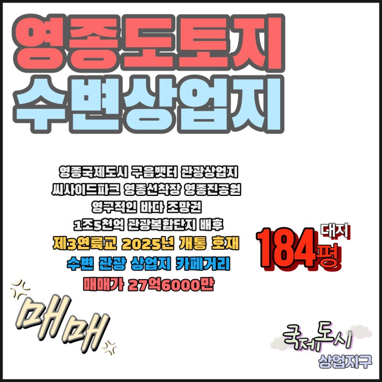  영종도 토지 투자 매매 성장성에 주목