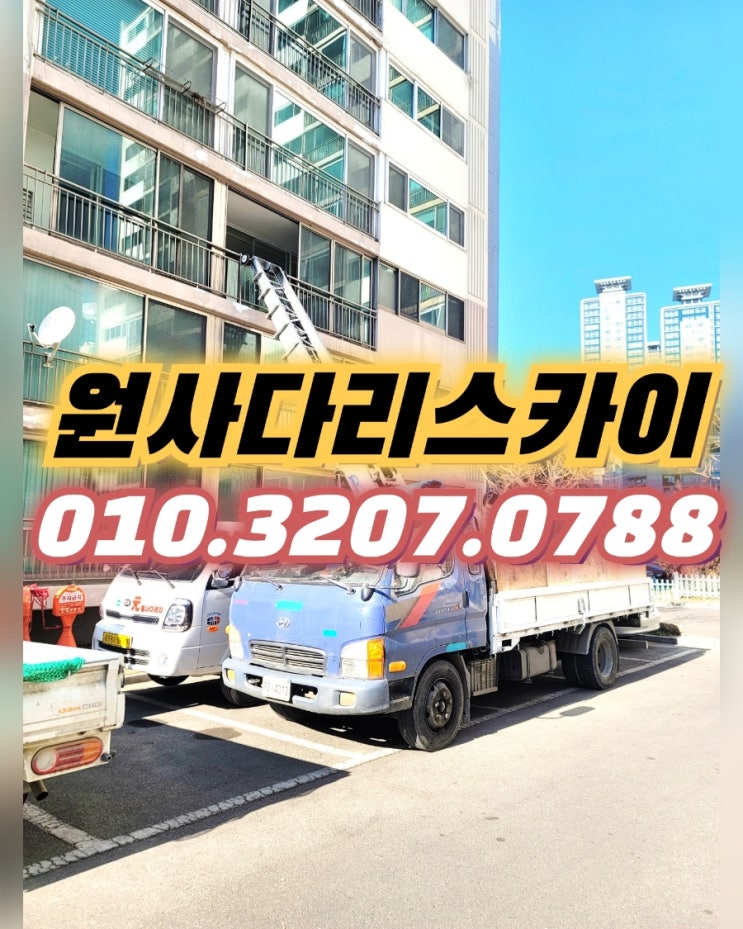  흑석동 사다리차 사당동 폐기물작업