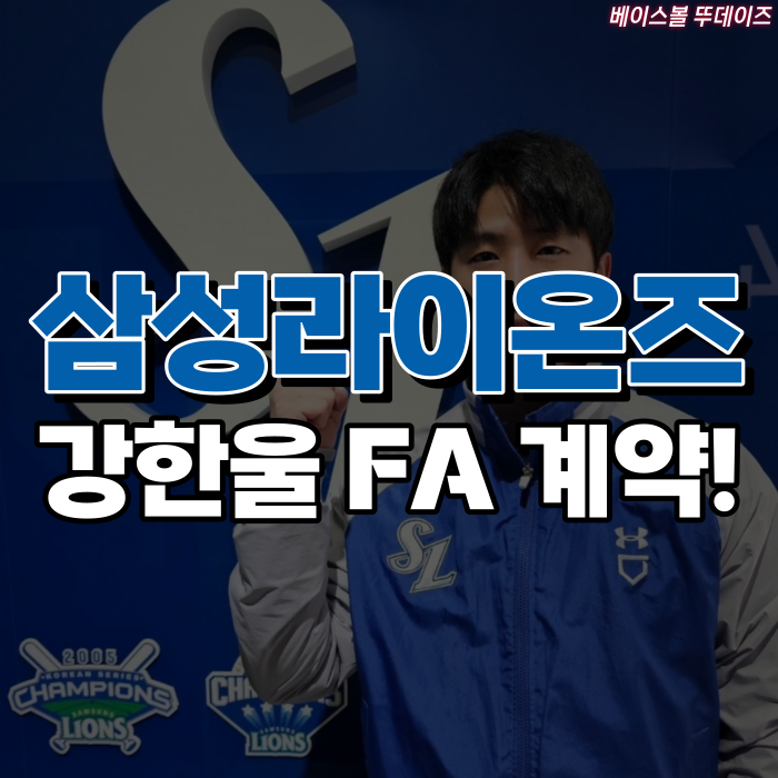 <b>삼성</b>라이온즈 <b>강한울</b> FA 계약, 1+1년, <b>최대</b> 3억원에 사인!
