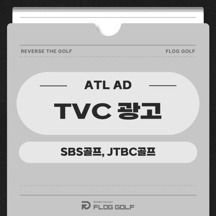 SBS골프,JTBC골프 TVC광고 5060타겟을 노려라!