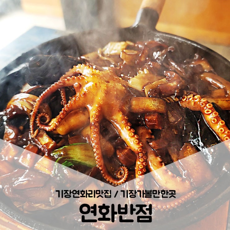  기장연화리맛집 / 특이한 벌집탕수육을 먹을 수 있는 기장가볼만한곳 연화반점