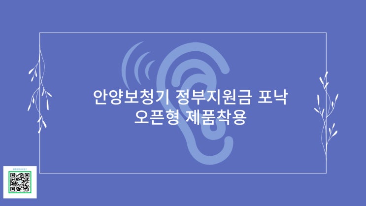  안양보청기 정부지원금 포낙 오픈형 제품착용